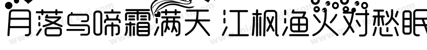月落乌啼霜满天 江枫渔火对愁眠字体转换